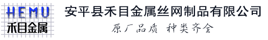 安平縣禾目金屬絲網制品有限公司